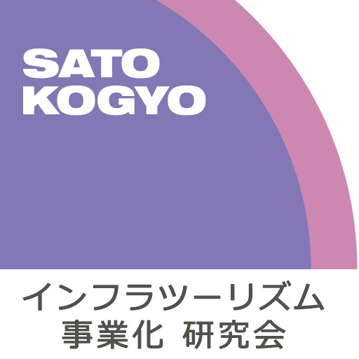 インフラツーリズム研究会