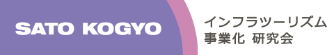 佐藤工業インフラツーリズム事業化研究会