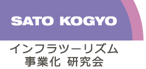 インフラツーリズム研究会